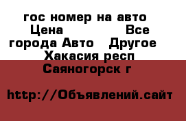 гос.номер на авто › Цена ­ 199 900 - Все города Авто » Другое   . Хакасия респ.,Саяногорск г.